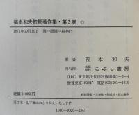 福本和夫初期著作集〈第2巻〉復刊・自註 経済学批判の方法論 (1971年) 福本 和夫