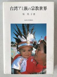 台湾アミ族の宗教世界