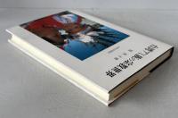 台湾アミ族の宗教世界