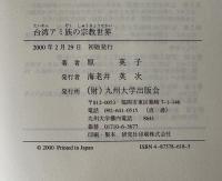 台湾アミ族の宗教世界