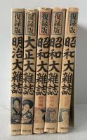 復録版昭和大雑誌3冊+明治、大正