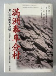 満洲泰阜分村 : 七〇年の歴史と記憶