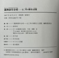 満洲泰阜分村 : 七〇年の歴史と記憶