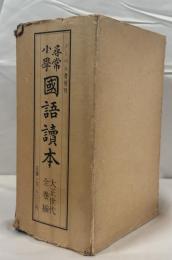 尋常小学国語読本 大正世代全12巻