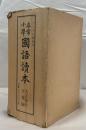 尋常小学国語読本 大正世代全12巻