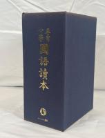 尋常小学国語読本 大正世代全12巻