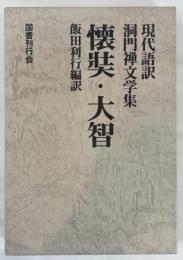 懐奘・大智 (現代語訳洞門禅文学集) [単行本] 利行, 飯田