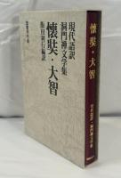 懐奘・大智 (現代語訳洞門禅文学集) [単行本] 利行, 飯田