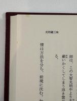 懐奘・大智 (現代語訳洞門禅文学集) [単行本] 利行, 飯田