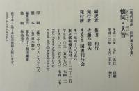 懐奘・大智 (現代語訳洞門禅文学集) [単行本] 利行, 飯田