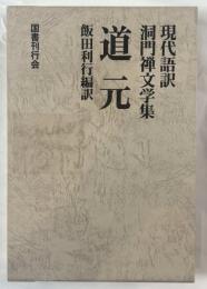 道元