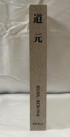 道元