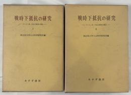 戦時下抵抗の研究―キリスト者・自由主義者の場合　Ⅰ,Ⅱ（全2冊揃）