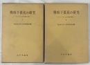 戦時下抵抗の研究―キリスト者・自由主義者の場合　Ⅰ,Ⅱ（全2冊揃）