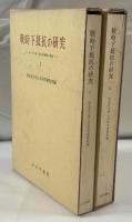 戦時下抵抗の研究―キリスト者・自由主義者の場合　Ⅰ,Ⅱ（全2冊揃）