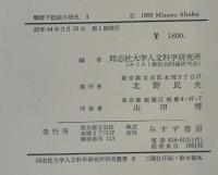 戦時下抵抗の研究―キリスト者・自由主義者の場合　Ⅰ,Ⅱ（全2冊揃）