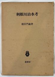 利根川治水考