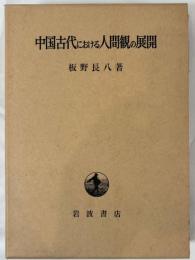 中国古代における人間観の展開