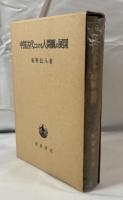 中国古代における人間観の展開