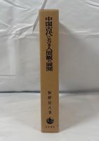 中国古代における人間観の展開