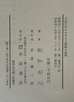 中国古代における人間観の展開