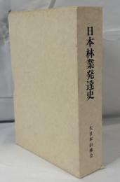 日本林業発達史―農業恐慌・戦時統制期の過程