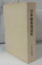 日本林業発達史―農業恐慌・戦時統制期の過程