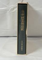 日本林業発達史―農業恐慌・戦時統制期の過程