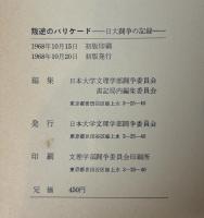 叛逆のバリケード : 日大闘争の記録　増補版.