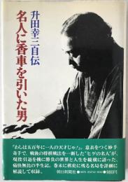 名人に香車を引いた男 : 升田幸三自伝