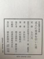 名人に香車を引いた男 : 升田幸三自伝