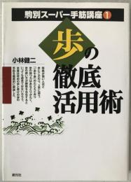 歩の徹底活用術