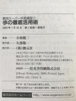 歩の徹底活用術
