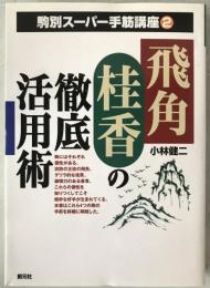 飛角桂香の徹底活用術