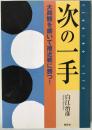 次の一手 : 大局観を磨いて接近戦に勝つ!