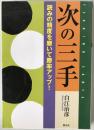 次の三手 : 読みの精度を磨いて勝率アップ!