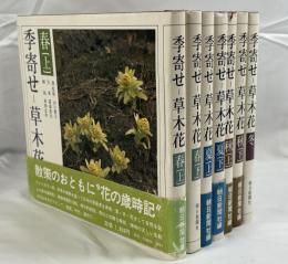 季寄せー草木花　春（上下）夏（上下）秋（上下）冬　7冊セット