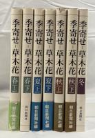 季寄せー草木花　春（上下）夏（上下）秋（上下）冬　7冊セット