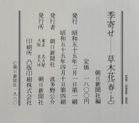 季寄せー草木花　春（上下）夏（上下）秋（上下）冬　7冊セット