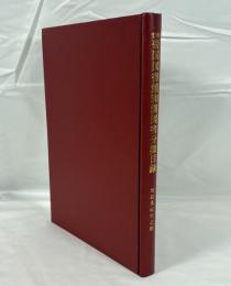 帝国図書館和漢図書分類目録　地誌及紀行の部