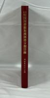帝国図書館和漢図書分類目録　地誌及紀行の部