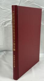 帝国図書館和漢図書分類目録