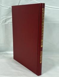 帝國圖書館和漢圖書分類目録　國家、法律、經濟、財政、社會及統計學之部