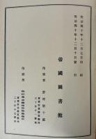 帝國圖書館和漢圖書分類目録　國家、法律、經濟、財政、社會及統計學之部