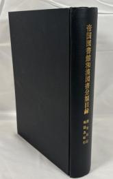 帝国図書館和漢図書分類目録　歴史伝記地誌及紀行