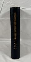 帝国図書館和漢図書分類目録　歴史伝記地誌及紀行