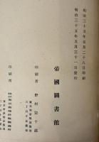 帝国図書館和漢図書分類目録　歴史伝記地誌及紀行