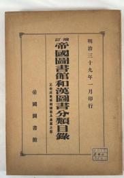 帝国図書館和漢図書分類目録 第7門 (工学,兵事,美術,諸芸及産業)