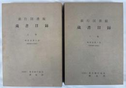 銀行図書館蔵書目録　上下巻　２冊揃