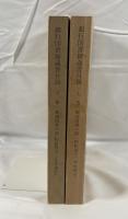 銀行図書館蔵書目録　上下巻　２冊揃